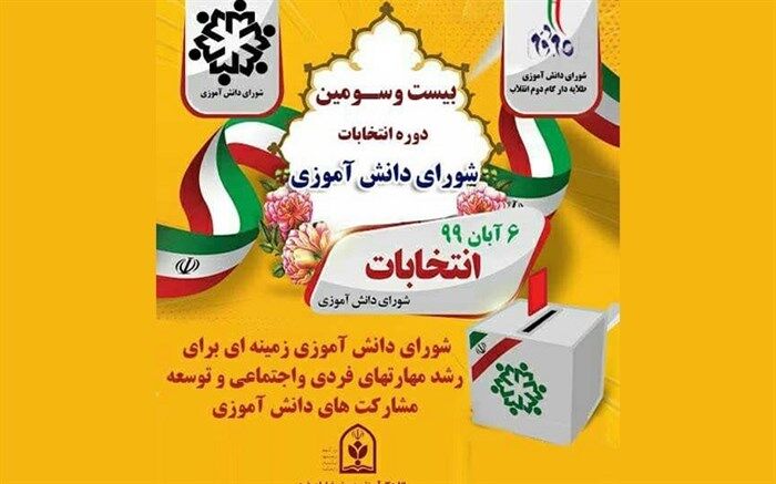 انتخابات شوراهای دانش آموزی مدارس خراسان رضوی ، ششم آبان ماه همزمان با سراسر کشور برگزار می شود