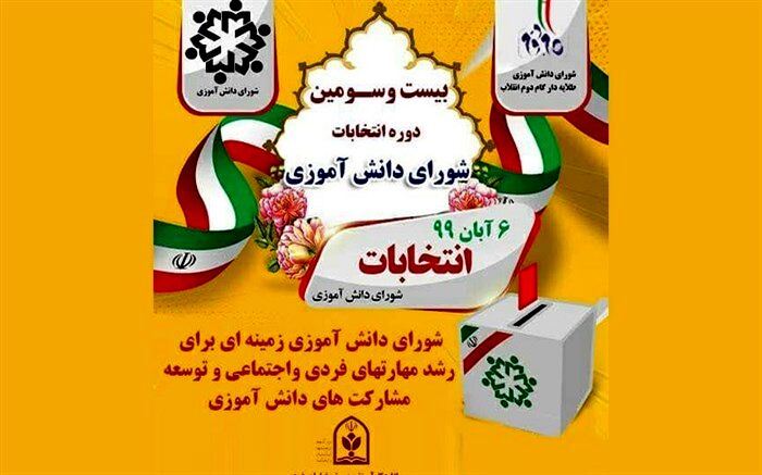 انتخابات شوراهای دانش آموزی مدارس خراسان رضوی ، ششم آبان ماه همزمان با سراسر کشور برگزار می شود