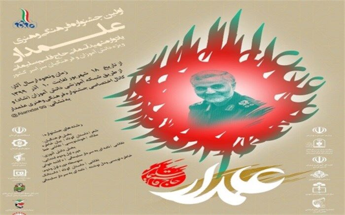اولین جشنواره فرهنگی و هنری «علمدار»  در معاونت پرورشی و تربیت‌بدنی اداره آموزش و پرورش ناحیه یک شهرری برگزار می‌شود