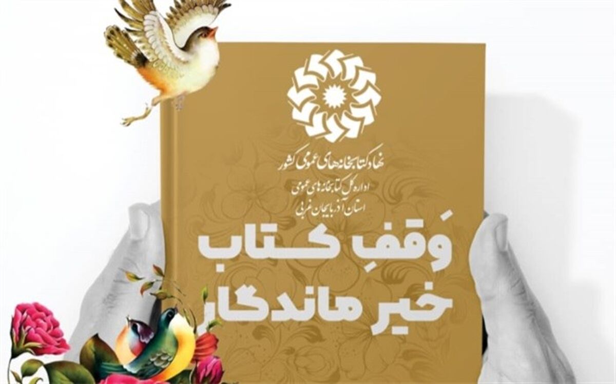 پویش «وقف کتاب، خیر ماندگار» در استان آذربایجان‌غربی برگزار می شود