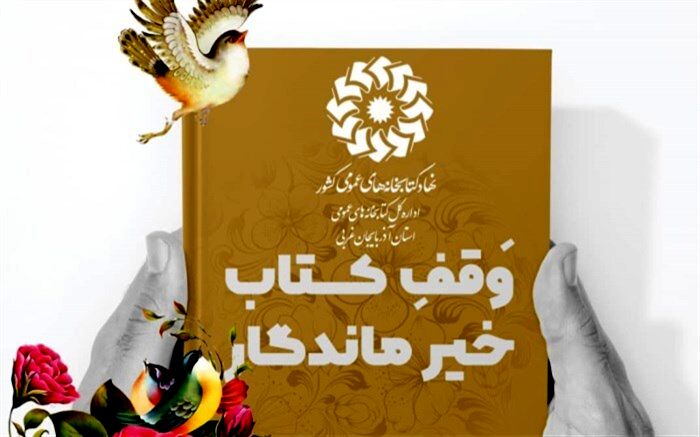 پویش «وقف کتاب، خیر ماندگار» در استان آذربایجان‌غربی برگزار می شود