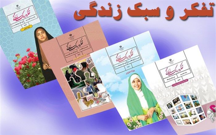 ابلاغ راهنمای عمل کیفیت بخشی به گروه‌های آموزشی درس تفکر و سبک زندگی