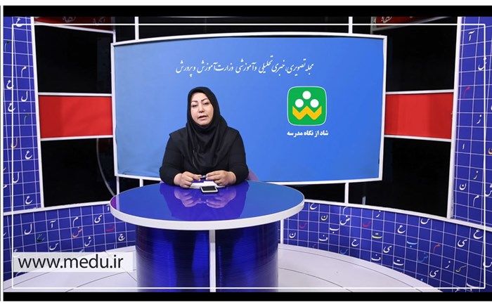 گفت‌وگو با مدیران، معلمان و دانش‌آموزان در برنامه شاد از نگاه مدرسه