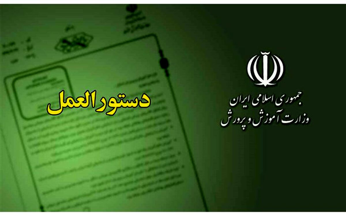 ابلاغ دستورالعمل تعیین شهریه مراکز آموزشی و پرورشی غیردولتی در سال 1399