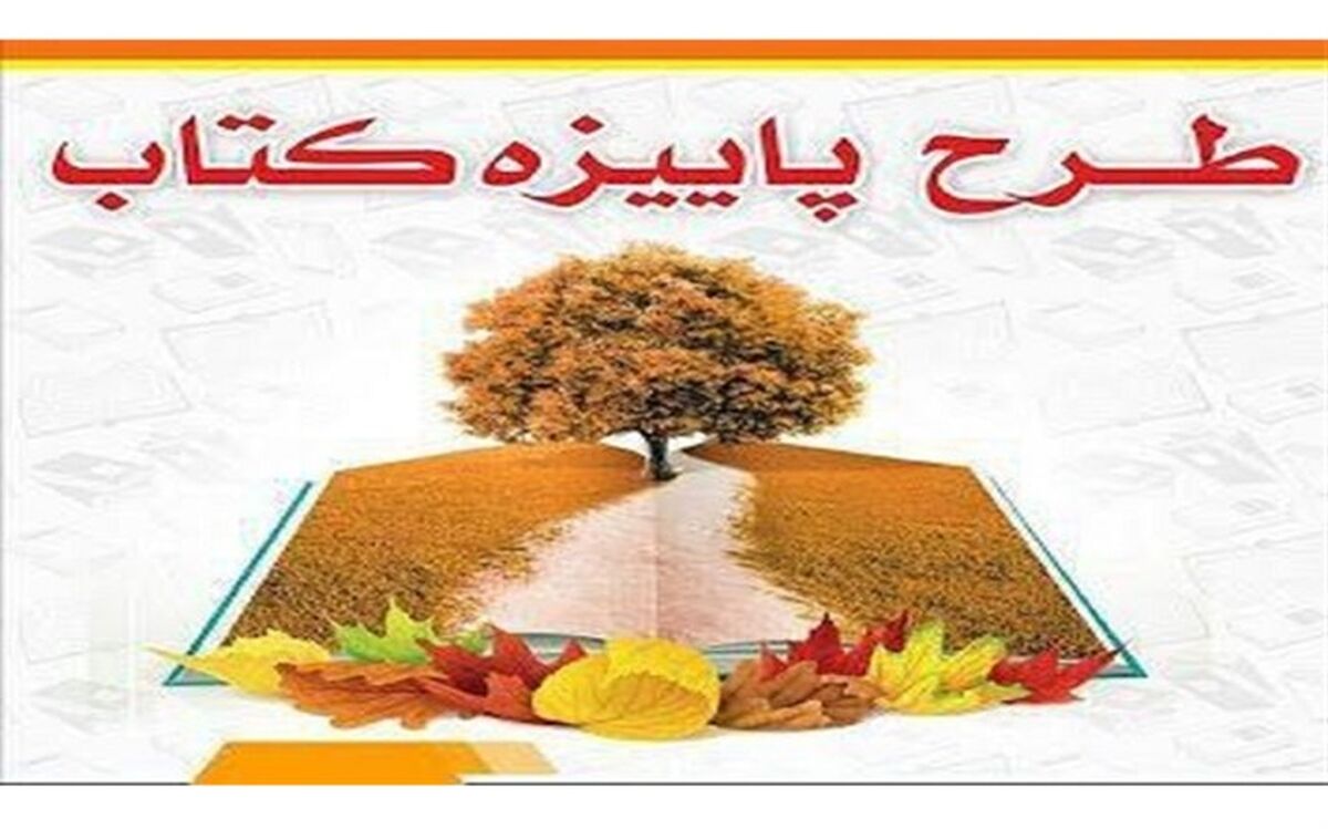 اجرای طرح حمایتی پاییزه کتاب
