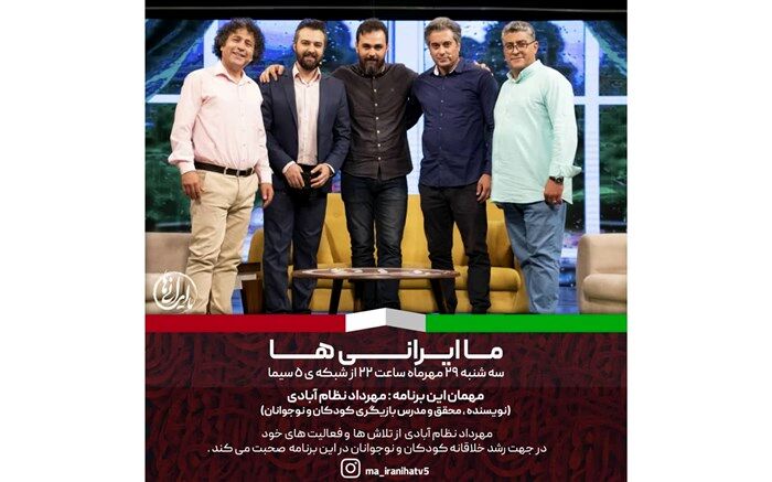 عوامل رشد خلاقیت کودکان به روایت" ما ایرانی ها"