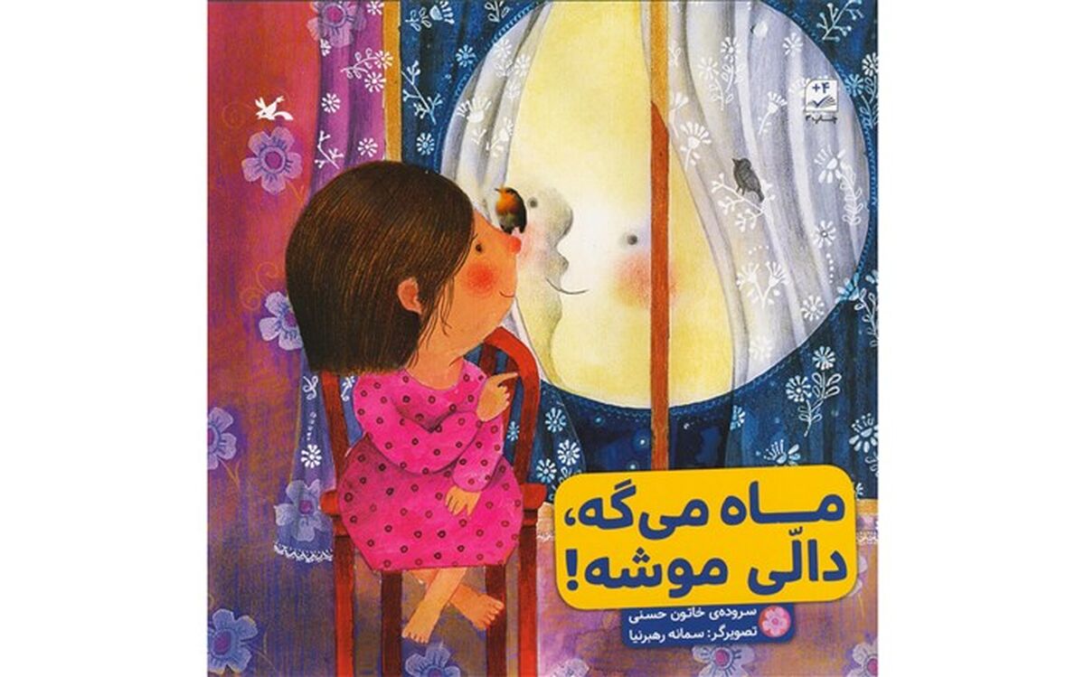 کتابِ شعر «ماه می‌گه، دالّی موشه» منتشر شد