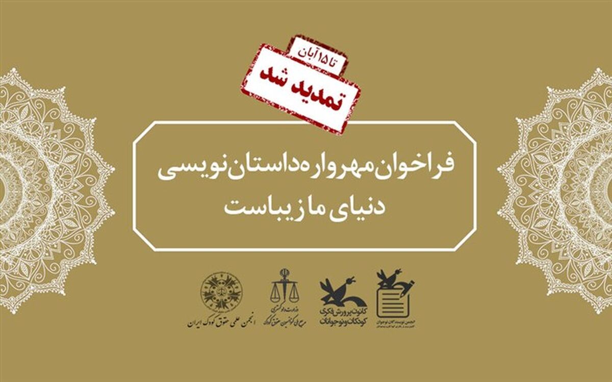 مهرواره داستان‌نویسی «دنیای ما زیباست» تا ۱۵ آبان تمدید شد