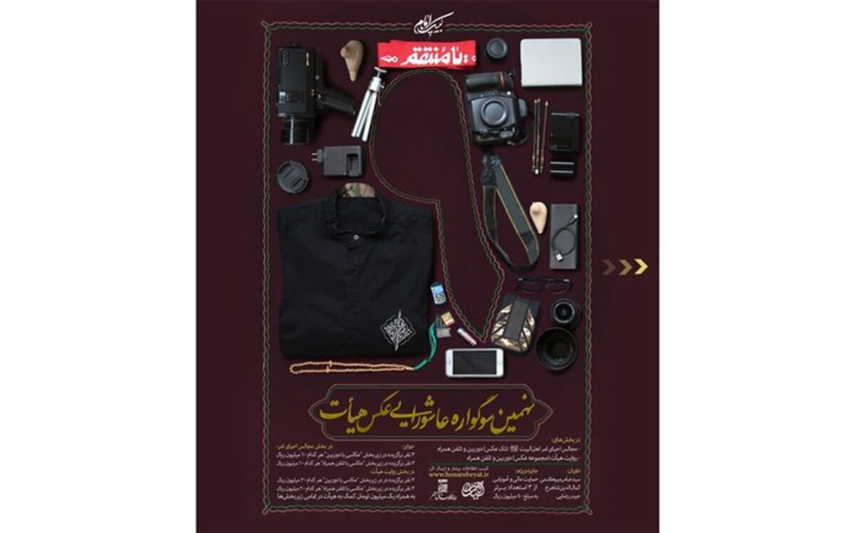 نهمین سوگواره عاشورایی عکس و پوستر هیأت