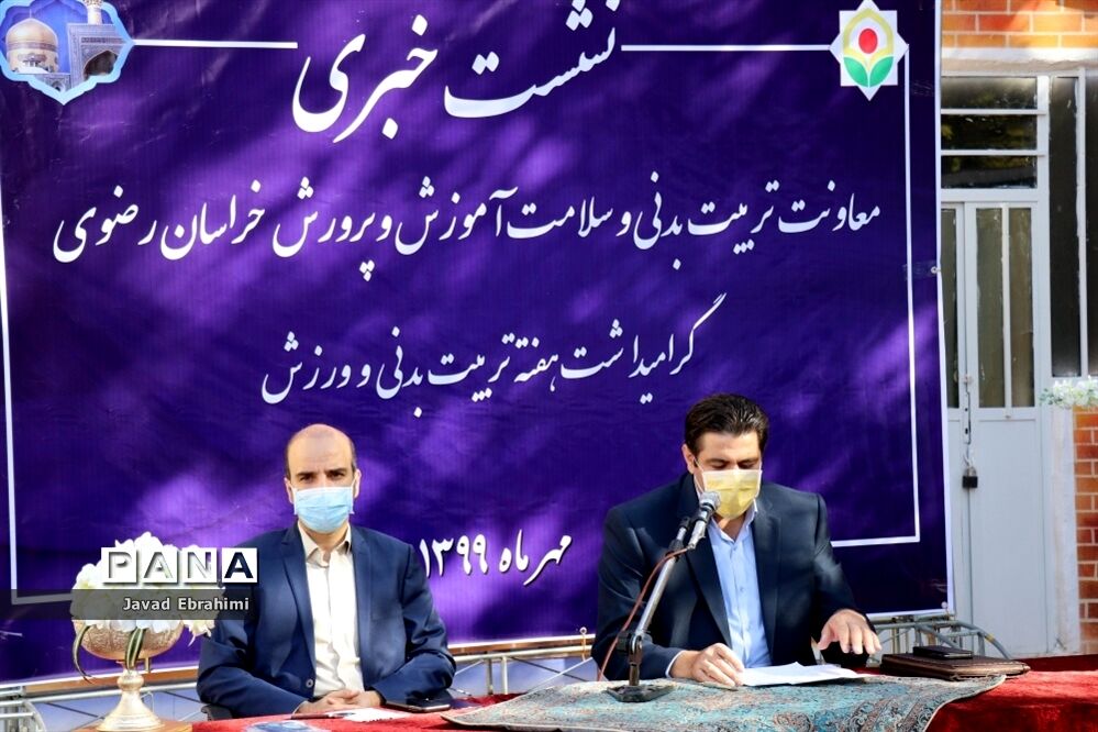 نشست خبری معاونت تربیت بدنی و سلامت آموزش و پرورش خراسان رضوی