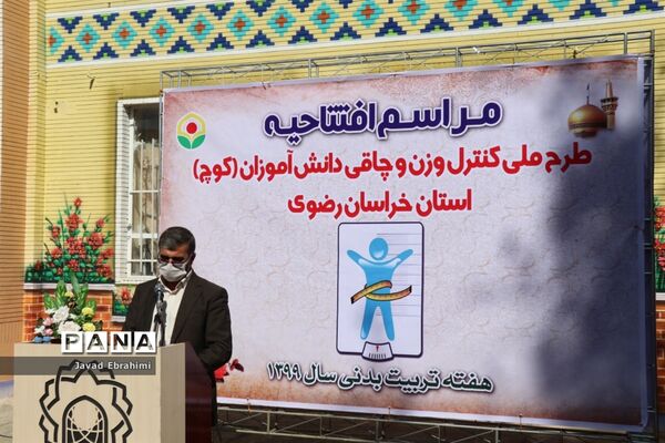 مراسم افتتاحیه طرح ملی کنترل وزن و چاقی دانش آموزان (کوچ) استان خراسان رضوی