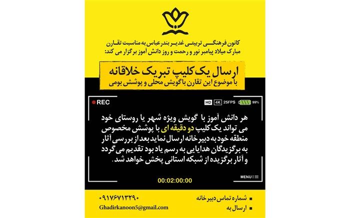 جشنواره "کلیپ تبریک خلاقانه" در هرمزگان برگزار میگردد