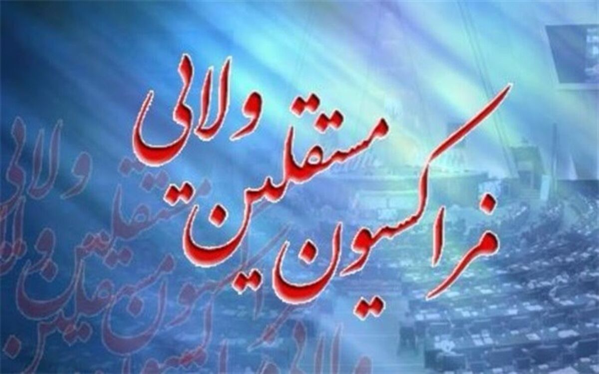 تاکید فراکسیون مستقلین ولایی بر توجه به منویات مقام معظم رهبری