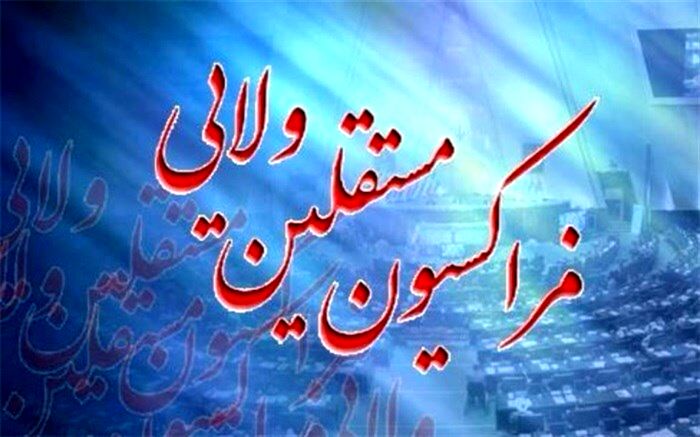تاکید فراکسیون مستقلین ولایی بر توجه به منویات مقام معظم رهبری