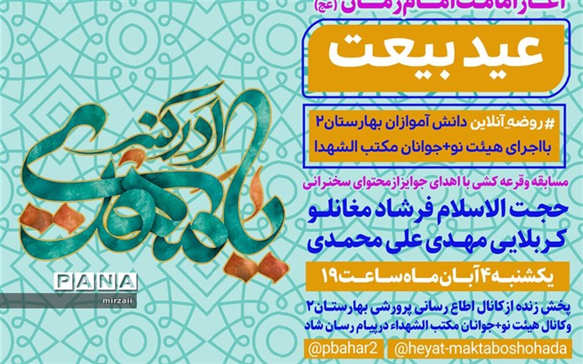 جشن آغاز امامت امام زمان ( عج) در بهارستان2 از طریق پیام‌رسان شاد