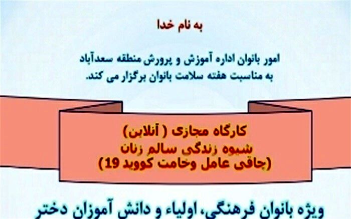 کارگاه آنلاین شیوه زندگی سالم زنان در سعدآباد برگزار شد