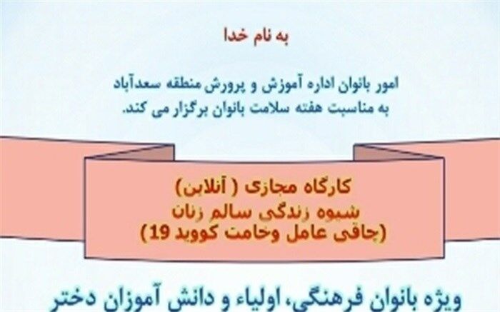 کارگاه آنلاین شیوه زندگی سالم زنان در سعدآباد برگزار شد