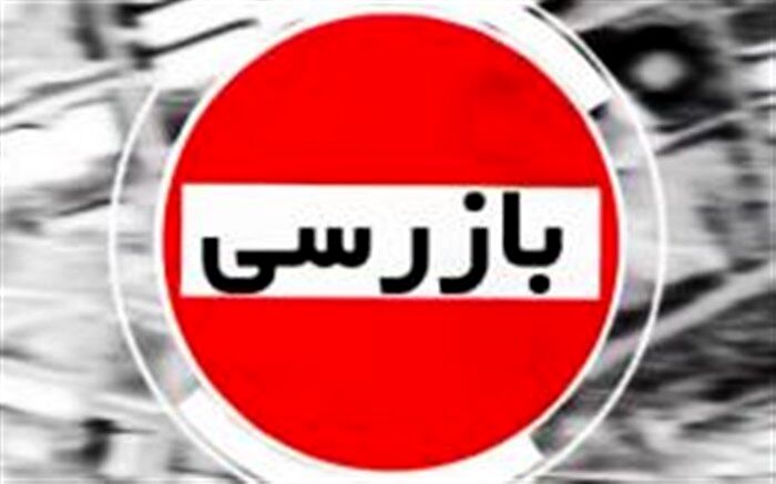 افزایش بیش از ۱۰ درصدی تعداد بازرسی‌ها در شش ماهه اول ۹۹