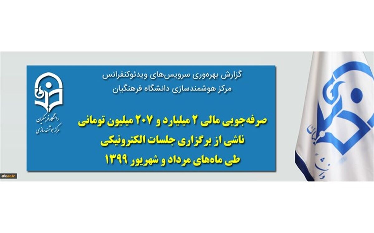 صرفه جویی 6 میلیارد تومانی  در دانشگاه به دلیل برگزاری الکترونیکی جلسات و رویدادها