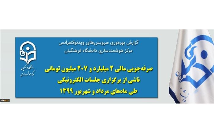 صرفه جویی 6 میلیارد تومانی  در دانشگاه به دلیل برگزاری الکترونیکی جلسات و رویدادها