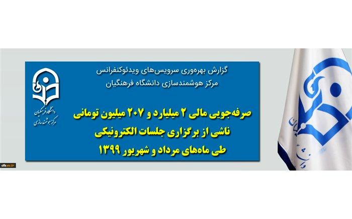 صرفه جویی 6 میلیارد تومانی  در دانشگاه به دلیل برگزاری الکترونیکی جلسات و رویدادها