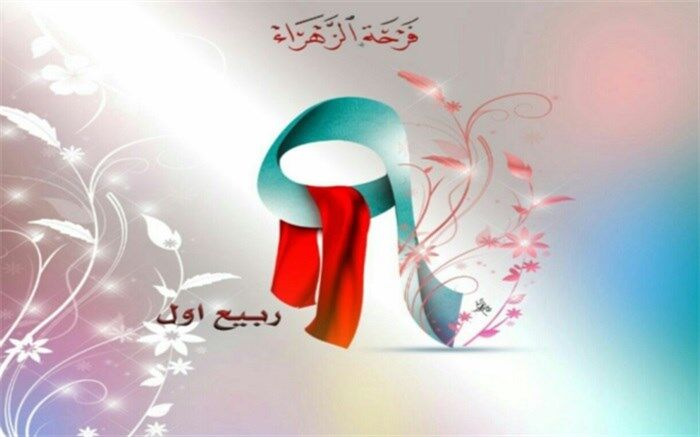 پیام مدیر آموزش و پرورش ناحیه یک شهرری بمناسبت یو‌م‌الله بزرگ نهم ربیع