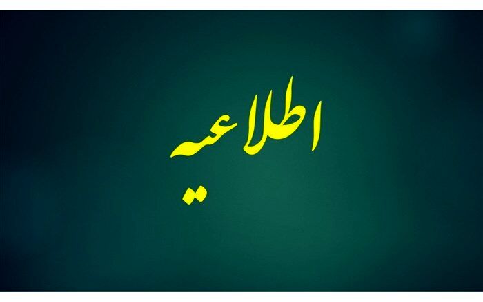 اطلاعیه باشگاه دانش‌پژوهان جوان درباره تعویق آزمون‌های دوره تابستان