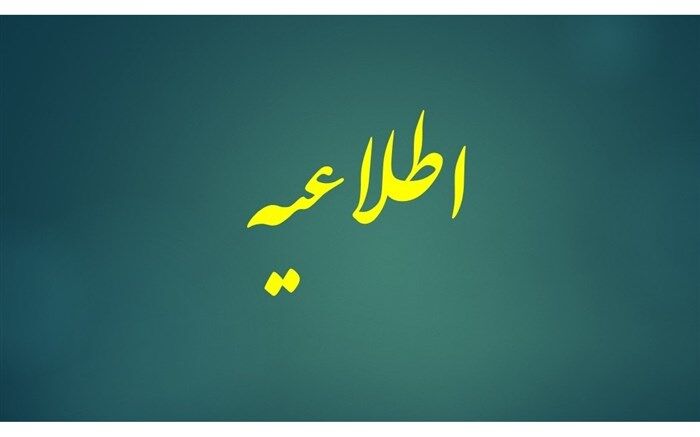 اطلاعیه باشگاه دانش‌پژوهان جوان درباره تعویق آزمون‌های دوره تابستان