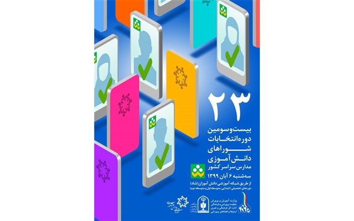 روایتی از تب و تاب انتخابات شورای دانش آموزی شهر تهران