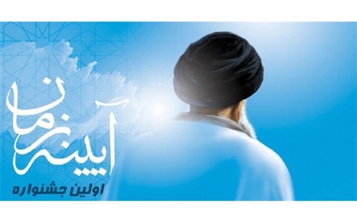 درخشش دانش آموزان استان اصفهان در اولین جشنواره فرهنگی هنری آئینه زمان