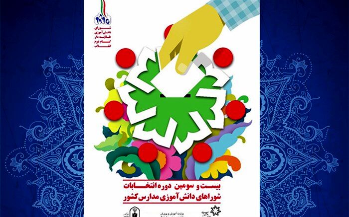 فردا، بیست و سومین دوره انتخابات شورای دانش آموزی به صورت مجازی برگزار می شود