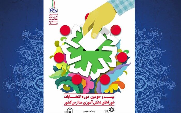 فردا، بیست و سومین دوره انتخابات شورای دانش آموزی به صورت مجازی برگزار می شود