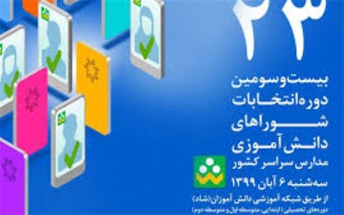 شبکه شاد بستری برای انتخابات شورای دانش آموزی