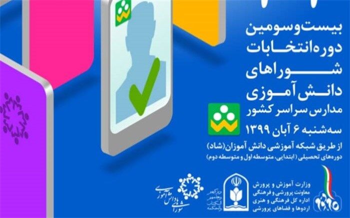 دانش‌آموزان به گوش باشند؛ اپلیکیشن «انتخابات شوراهای دانش‌آموزی» را در «شاد» نصب کنید