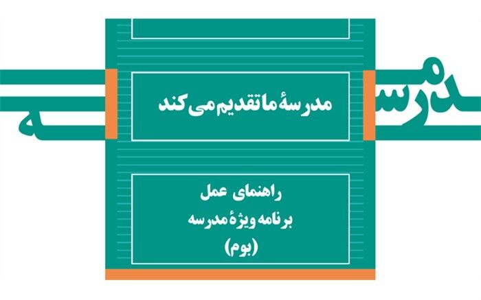 دریافت رایگان کتاب «راهنمای عمل برنامه ویژه مدرسه (بوم)»
