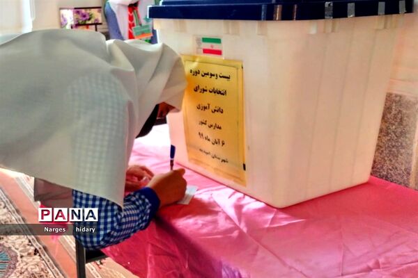 بیست و سومین دوره انتخابات شورای دانش آموزی در شهرستان امیدیه