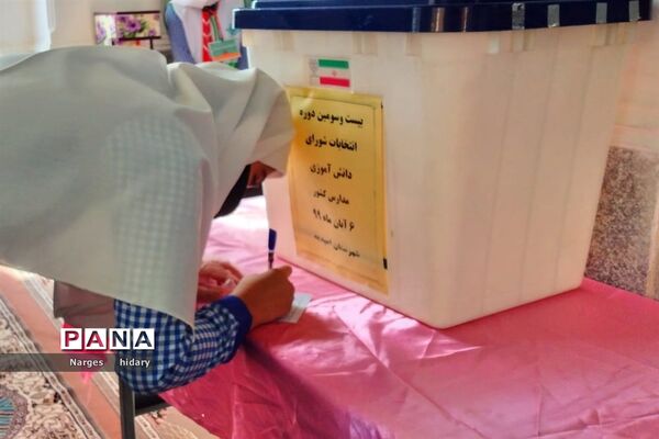 بیست و سومین دوره انتخابات شورای دانش آموزی در شهرستان امیدیه