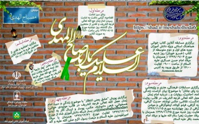 برگزاری ششمین دوره جشنواره  مصباح‌الهدی با محوریت شناخت امام زمان(عج)