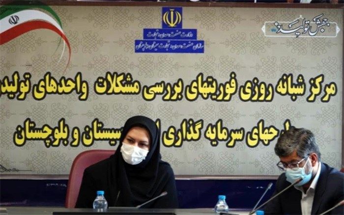 مرکز فوریت‌های بررسی مشکلات سرمایه‌گذاری در زاهدان افتتاح شد