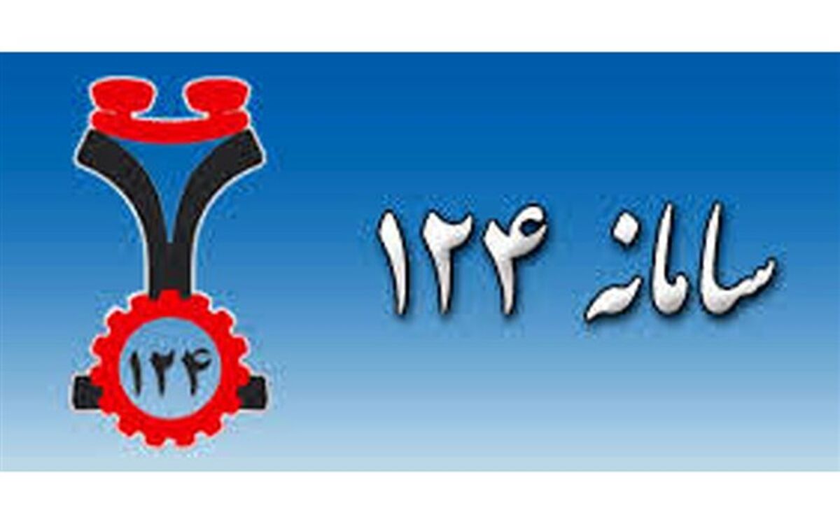 124، سامانه اطلاع رسانی و پیشگیری از کرونا