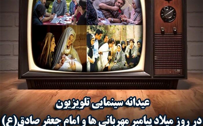 نگاهی به فیلم های سینمایی شبکه های تلویزیونی در میلاد رسول اکرم (ص)