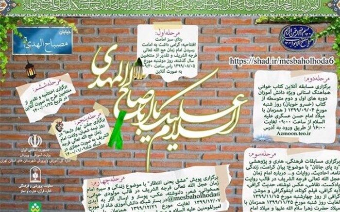 آغاز اجرای طرح «مصباح‌ الهدی» با محوریت امام شناسی و سبک زندگی اسلامی در مدارس منطقه‌ چهاردانگه