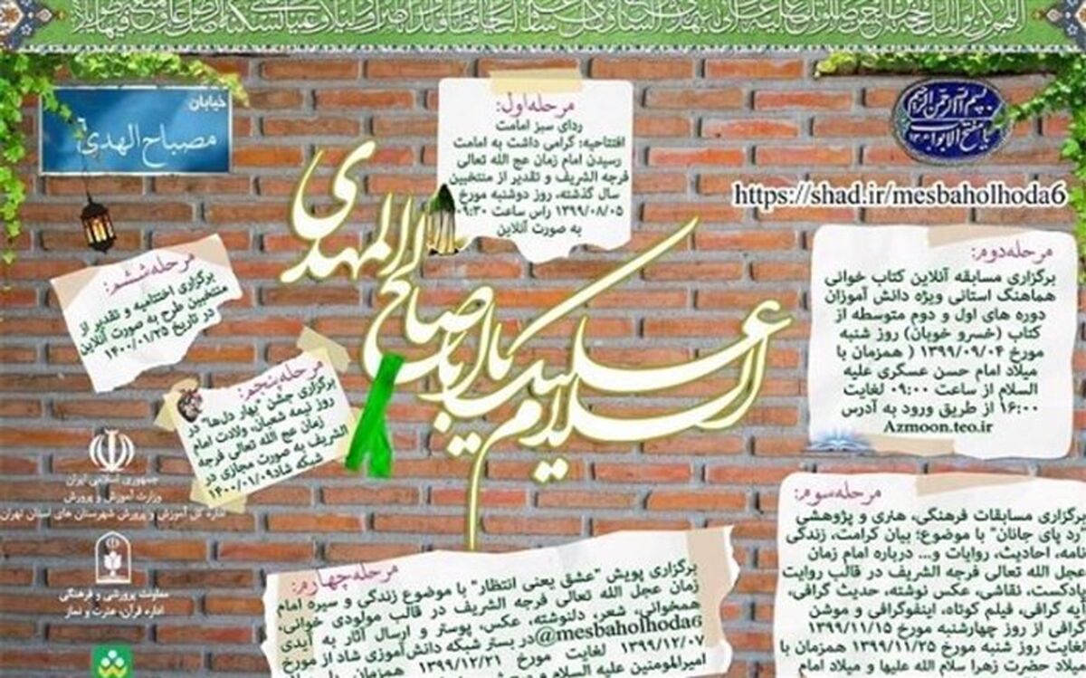 آغاز اجرای طرح «مصباح‌ الهدی» با محوریت امام شناسی و سبک زندگی اسلامی در مدارس منطقه‌ چهاردانگه