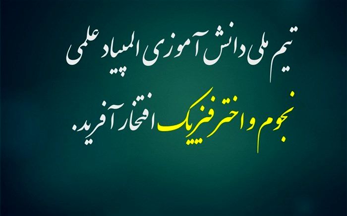 تیم ملی المپیاد دانش‌‌آموزی نجوم و اختر فیزیک افتخارآفرین شد