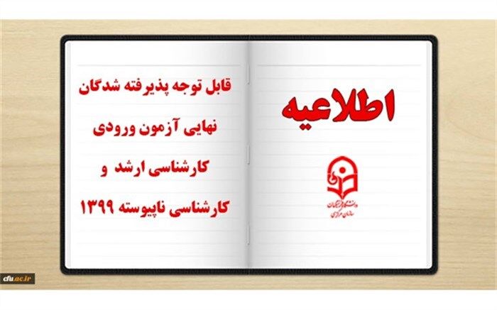 پذیرفته‌شدگان نهایی آزمون کارشناسی ارشد و کارشناسی ناپیوسته دانشگاه فرهنگیان بخوانند