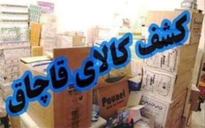 کشف ۸ میلیاردی کالای قاچاق در تهران