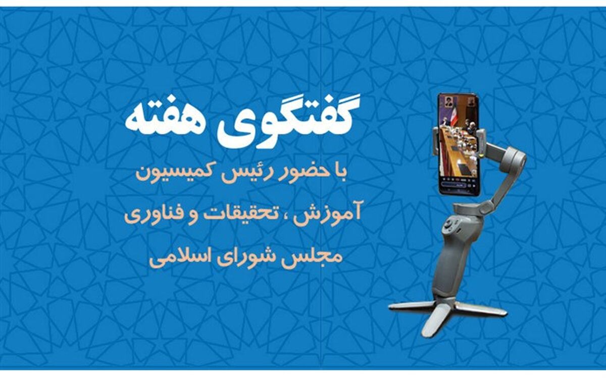 برگزاری نهمین برنامه گفتگوی هفته با حضور رئیس کمیسیون آموزش، تحقیقات و فناوری مجلس
