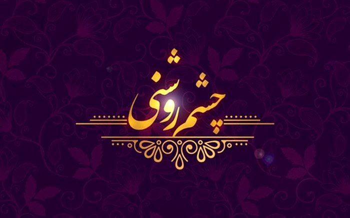 «چشم روشنی» شبکه یک برای میلاد پیامبر اسلام (ص)