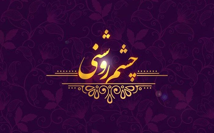 «چشم روشنی» شبکه یک برای میلاد پیامبر اسلام (ص)