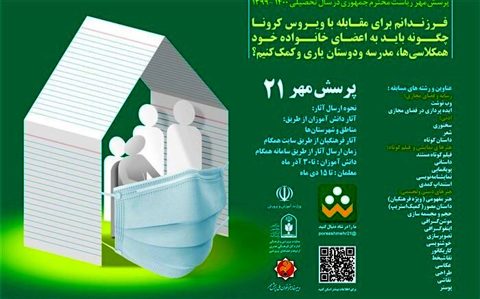 در پرسش مهر 21 شرکت کنید؛ دسترسی ثبت‌نام فراهم شد